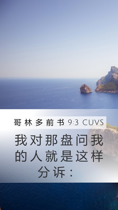 哥 林 多 前 书 9:3 CUVS Bible Verse Image