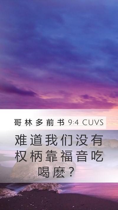 哥 林 多 前 书 9:4 CUVS Bible Verse Image