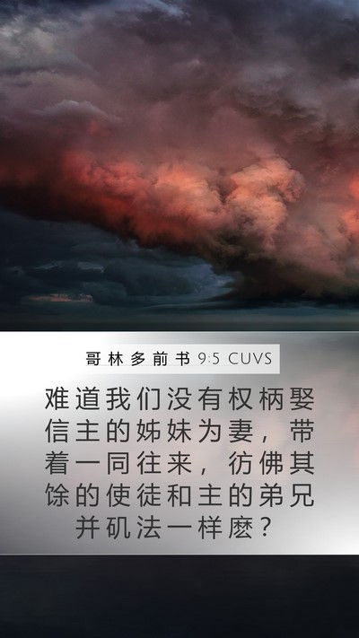 哥 林 多 前 书 9:5 CUVS Bible Verse Image