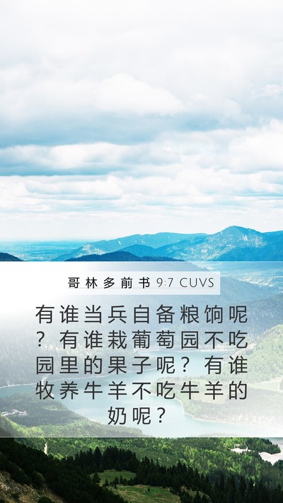 哥 林 多 前 书 9:7 CUVS Bible Verse Image