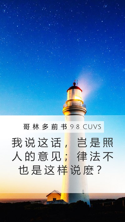 哥 林 多 前 书 9:8 CUVS Mobile Phone Wallpaper - 我 说 这 话 ， 岂 是 照 人 的 意 见 - Mobile Bible Verse Wallpaper