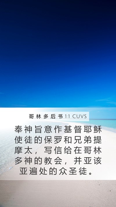 哥 林 多 后 书 1:1 CUVS Bible Verse Image
