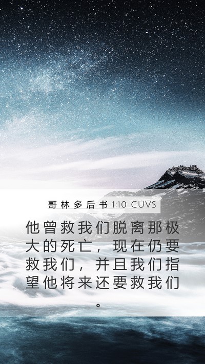 哥 林 多 后 书 1:10 CUVS Bible Verse Image