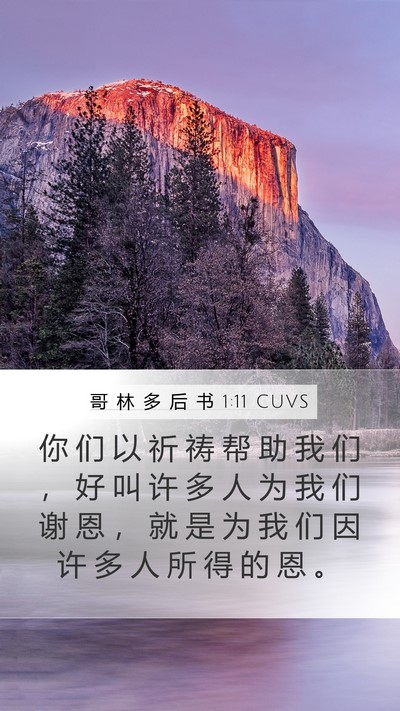 哥 林 多 后 书 1:11 CUVS Bible Verse Image