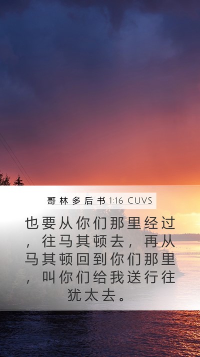 哥 林 多 后 书 1:16 CUVS Bible Verse Image