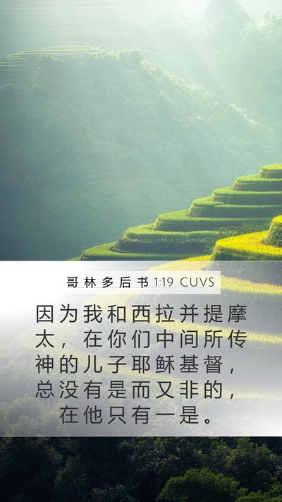 哥 林 多 后 书 1:19 CUVS Bible Verse Image
