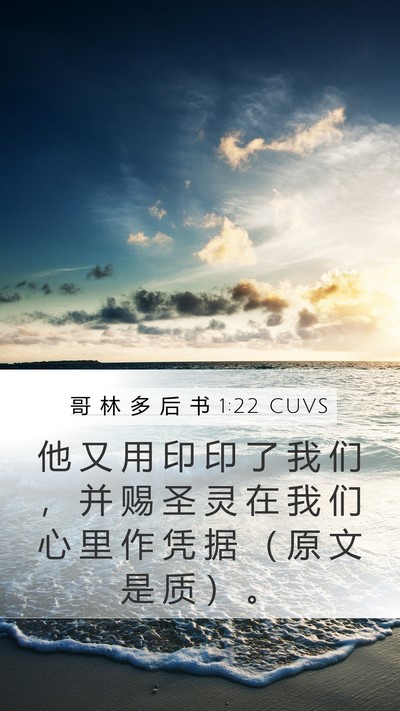 哥 林 多 后 书 1:22 CUVS Bible Verse Image