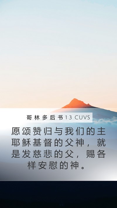 哥 林 多 后 书 1:3 CUVS Bible Verse Image