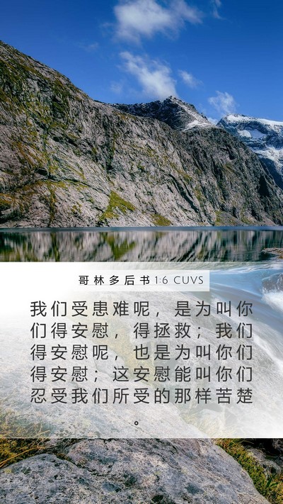 哥 林 多 后 书 1:6 CUVS Bible Verse Image