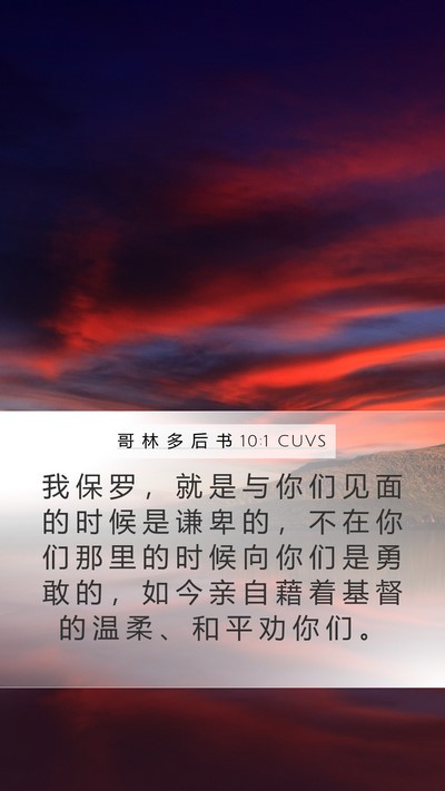 哥 林 多 后 书 10:1 CUVS Bible Verse Image