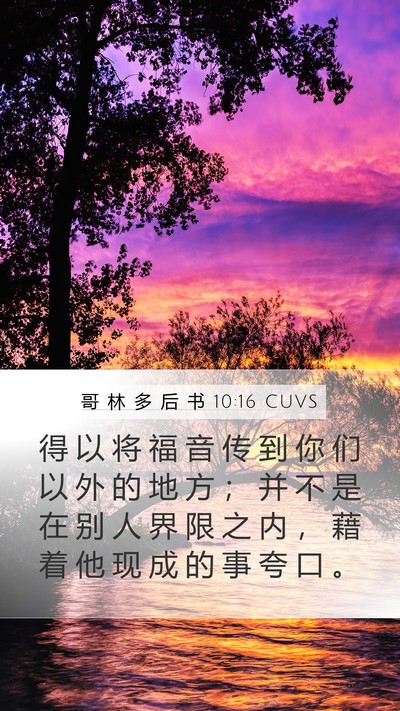 哥 林 多 后 书 10:16 CUVS Mobile Phone Wallpaper - 得 以 将 福 音 传 到 你 们 以 外 的 - Mobile Bible Verse Wallpaper