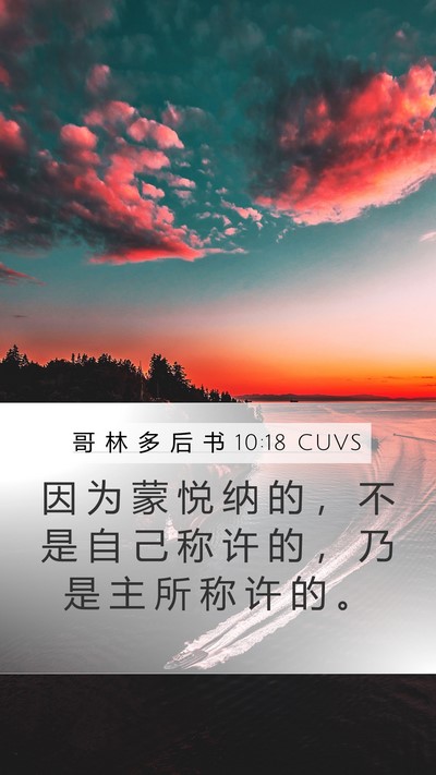 哥 林 多 后 书 10:18 CUVS Bible Verse Image