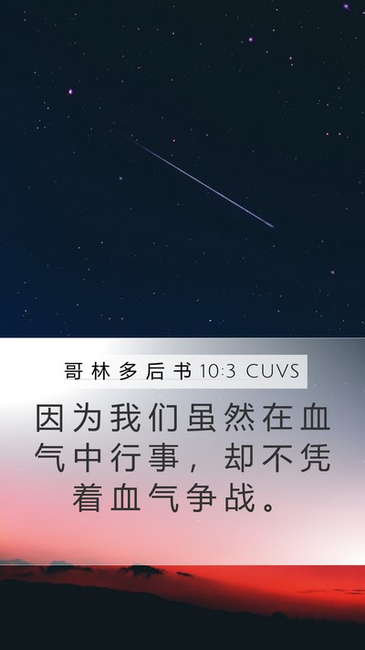 哥 林 多 后 书 10:3 CUVS Bible Verse Image