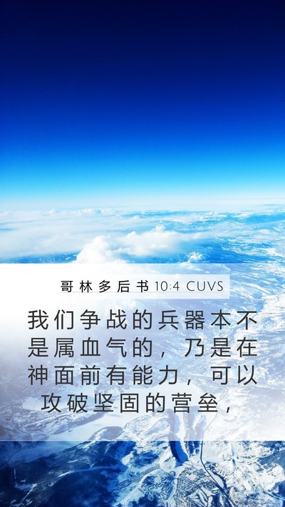 哥 林 多 后 书 10:4 CUVS Bible Verse Image