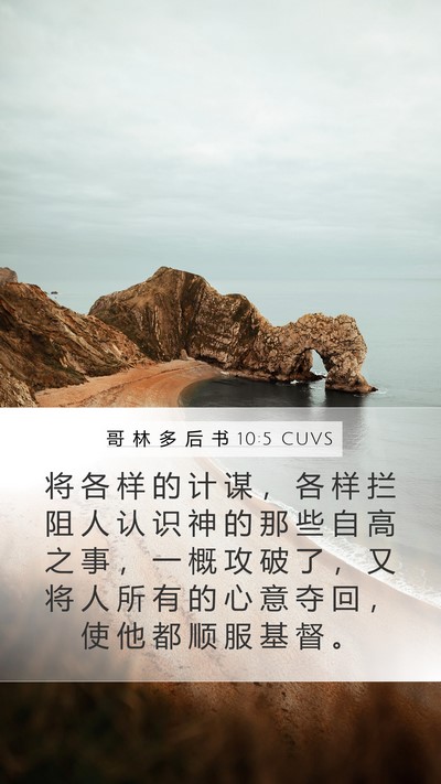 哥 林 多 后 书 10:5 CUVS Bible Verse Image