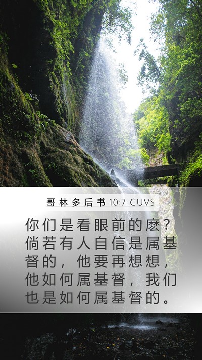 哥 林 多 后 书 10:7 CUVS Bible Verse Image