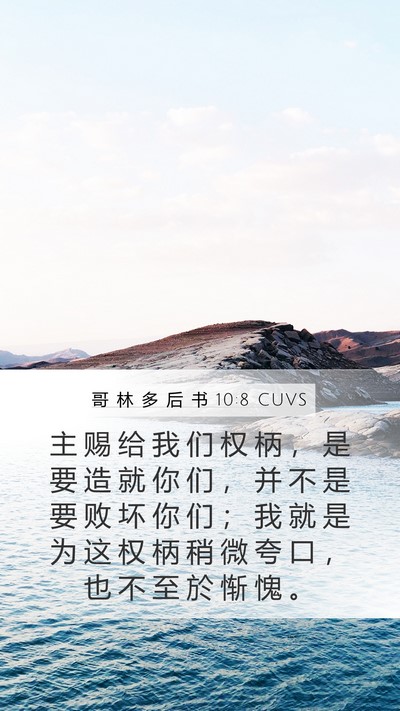 哥 林 多 后 书 10:8 CUVS Bible Verse Image