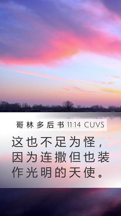 哥 林 多 后 书 11:14 CUVS Bible Verse Image