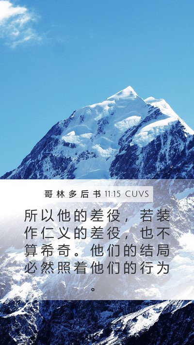 哥 林 多 后 书 11:15 CUVS Bible Verse Image