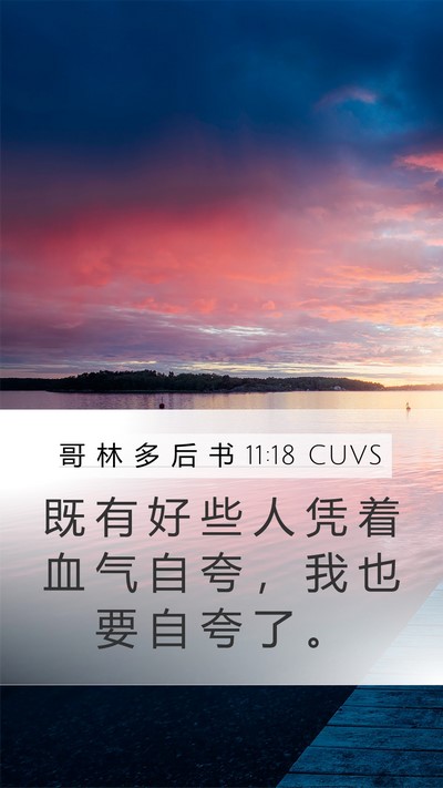 哥 林 多 后 书 11:18 CUVS Bible Verse Image