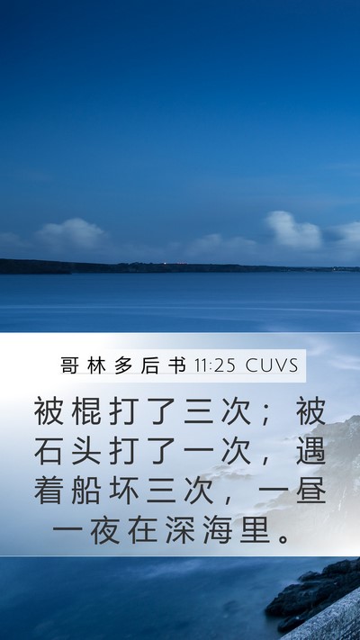 哥 林 多 后 书 11:25 CUVS Bible Verse Image