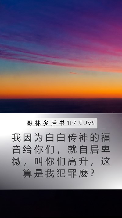 哥 林 多 后 书 11:7 CUVS Bible Verse Image