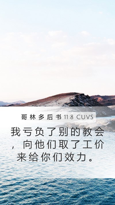哥 林 多 后 书 11:8 CUVS Mobile Phone Wallpaper - 我 亏 负 了 别 的 教 会 ， 向 他 们 - Mobile Bible Verse Wallpaper