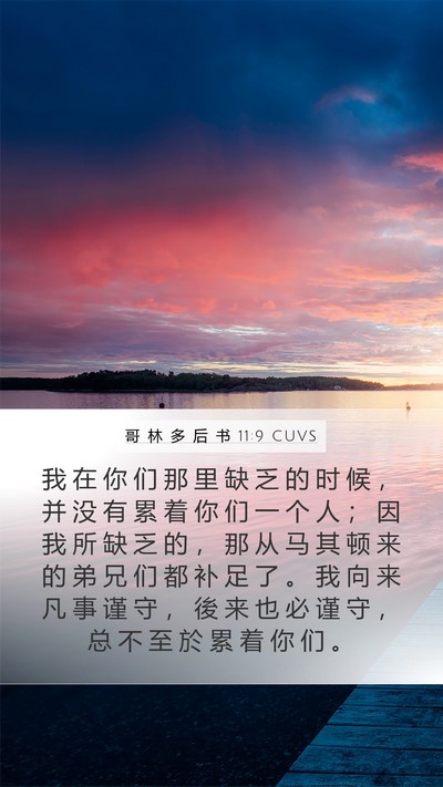 哥 林 多 后 书 11:9 CUVS Bible Verse Image