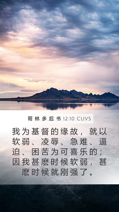 哥 林 多 后 书 12:10 CUVS Mobile Phone Wallpaper - 我 为 基 督 的 缘 故 ， 就 以 软 弱 - Mobile Bible Verse Wallpaper