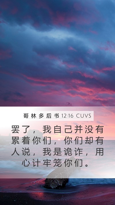 哥 林 多 后 书 12:16 CUVS Bible Verse Image