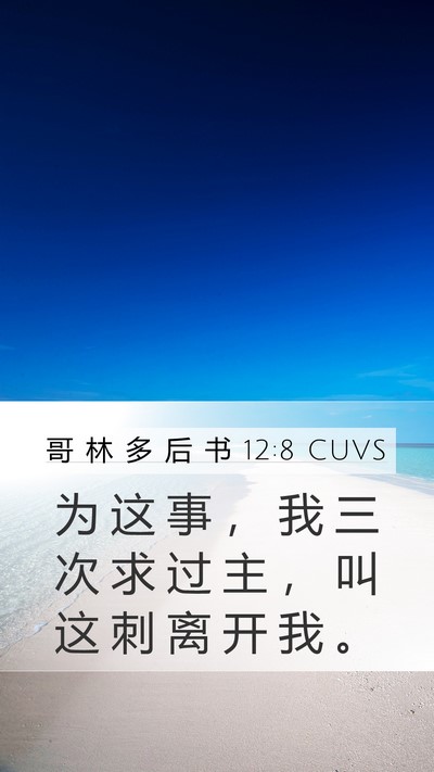 哥 林 多 后 书 12:8 CUVS Bible Verse Image