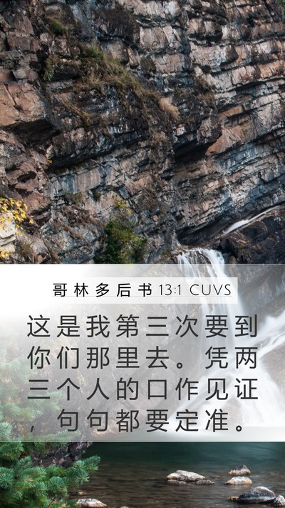 哥 林 多 后 书 13:1 CUVS Bible Verse Image