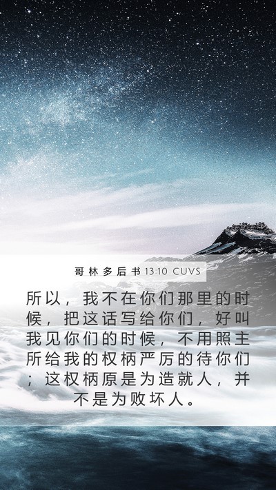 哥 林 多 后 书 13:10 CUVS Bible Verse Image