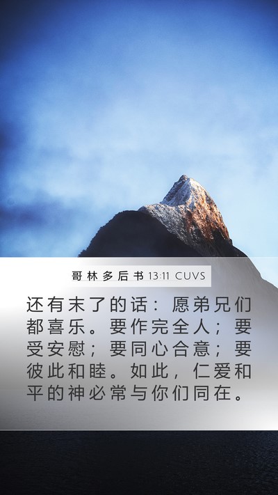 哥 林 多 后 书 13:11 CUVS Bible Verse Image