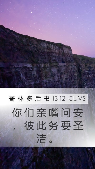 哥 林 多 后 书 13:12 CUVS Mobile Phone Wallpaper - 你 们 亲 嘴 问 安 ， 彼 此 务 要 圣 - Mobile Bible Verse Wallpaper