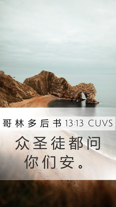 哥 林 多 后 书 13:13 CUVS Bible Verse Image