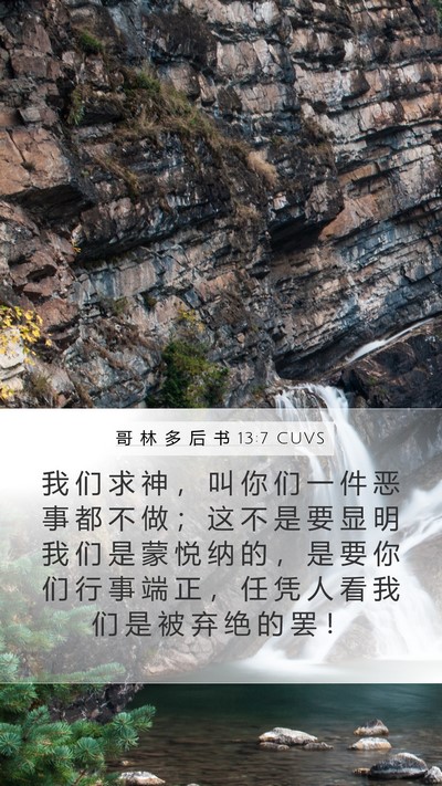 哥 林 多 后 书 13:7 CUVS Bible Verse Image