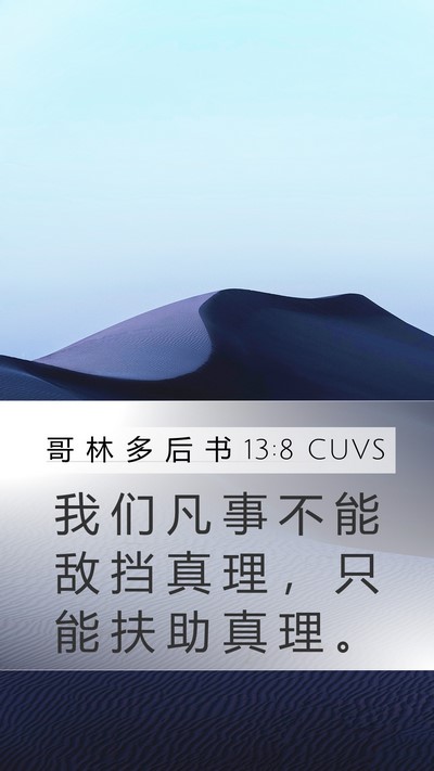 哥 林 多 后 书 13:8 CUVS Mobile Phone Wallpaper - 我 们 凡 事 不 能 敌 挡 真 理 ， 只 - Mobile Bible Verse Wallpaper