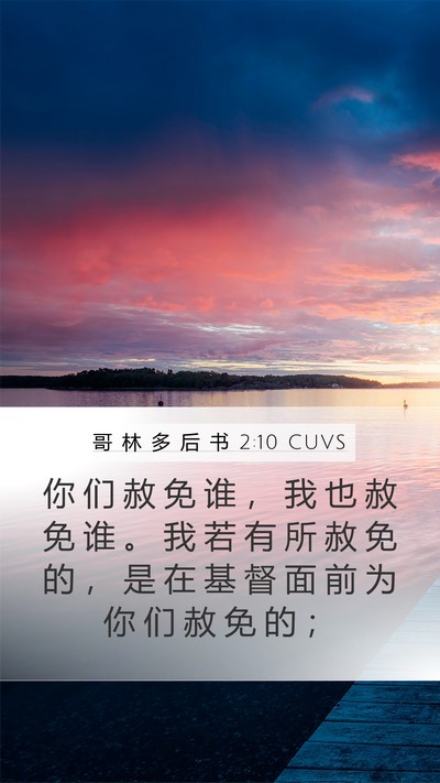 哥 林 多 后 书 2:10 CUVS Bible Verse Image