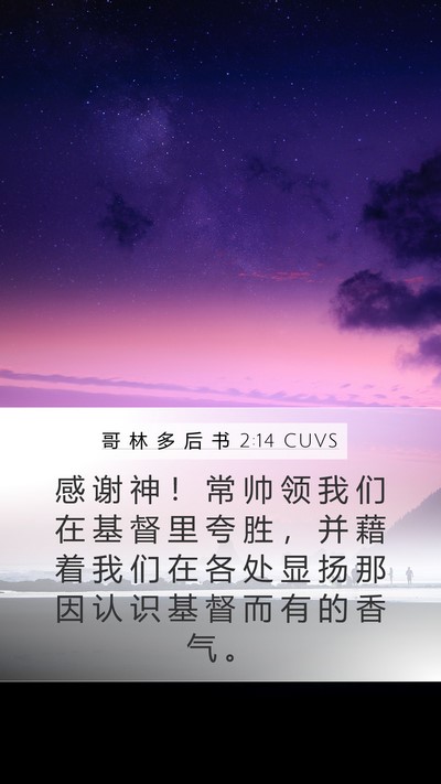 哥 林 多 后 书 2:14 CUVS Bible Verse Image