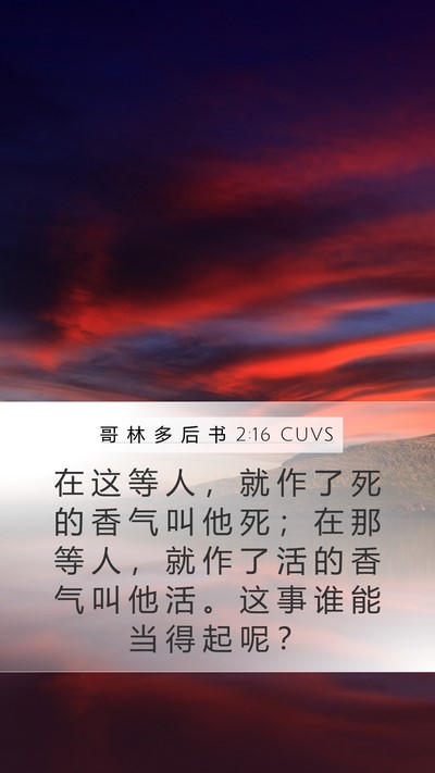 哥 林 多 后 书 2:16 CUVS Bible Verse Image