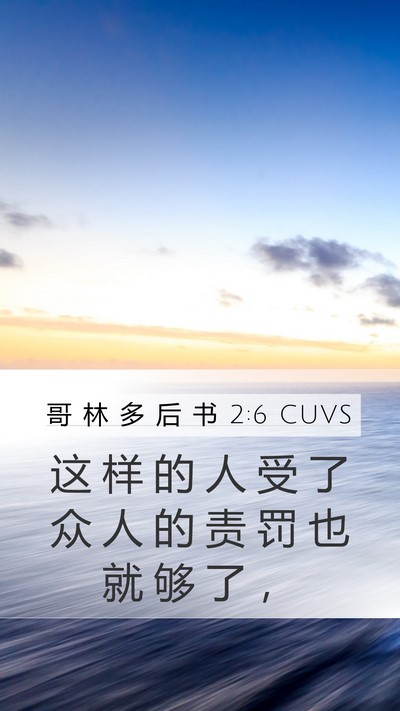 哥 林 多 后 书 2:6 CUVS Bible Verse Image