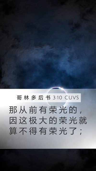 哥 林 多 后 书 3:10 CUVS Mobile Phone Wallpaper - 那 从 前 有 荣 光 的 ， 因 这 极 大 - Mobile Bible Verse Wallpaper