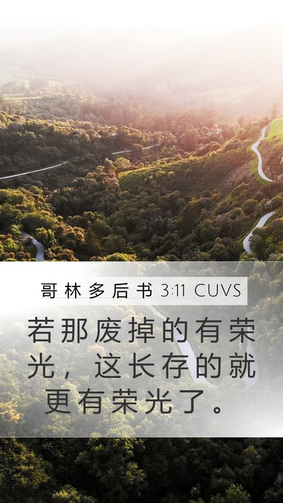 哥 林 多 后 书 3:11 CUVS Mobile Phone Wallpaper - 若 那 废 掉 的 有 荣 光 ， 这 长 存 - Mobile Bible Verse Wallpaper