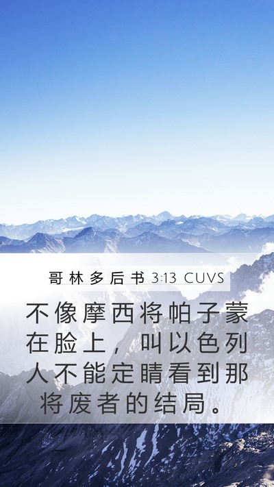 哥 林 多 后 书 3:13 CUVS Bible Verse Image