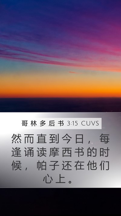 哥 林 多 后 书 3:15 CUVS Bible Verse Image