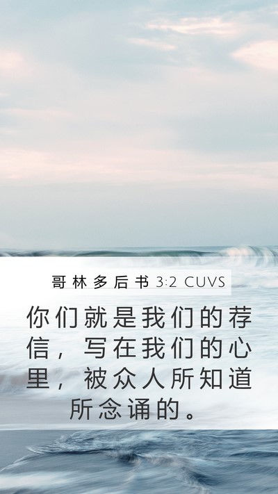 哥 林 多 后 书 3:2 CUVS Bible Verse Image