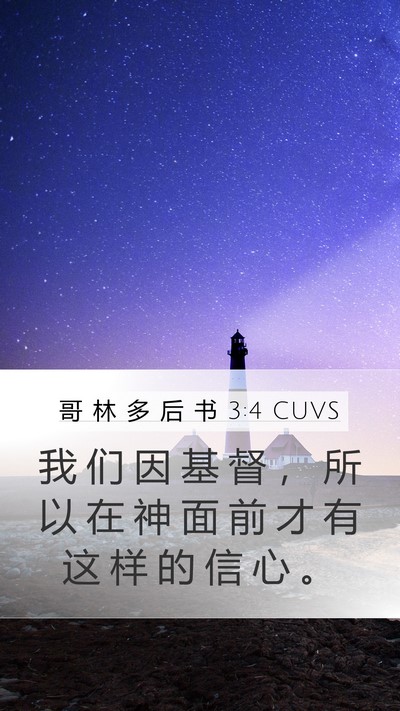 哥 林 多 后 书 3:4 CUVS Bible Verse Image