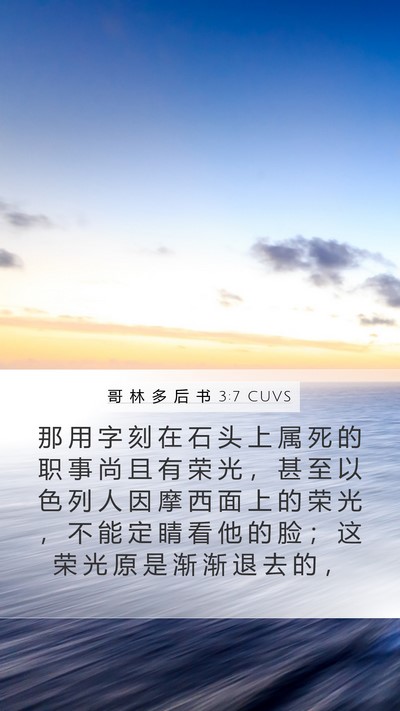 哥 林 多 后 书 3:7 CUVS Bible Verse Image