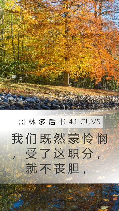 哥 林 多 后 书 4:1 CUVS Bible Verse Image